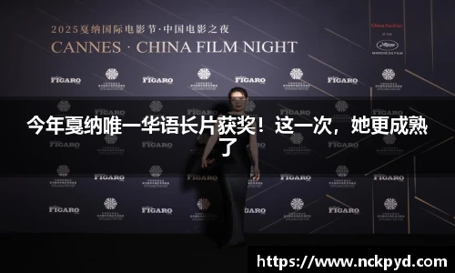 qy千亿今年戛纳唯一华语长片获奖！这一次，她更成熟了